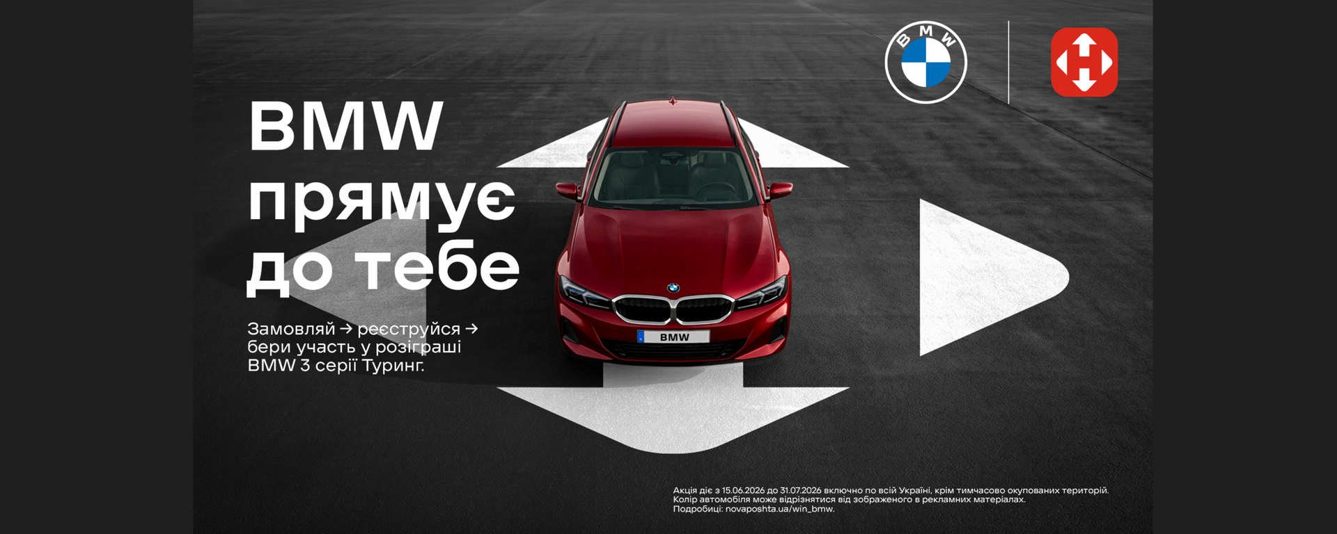 Розіграш BMW від Нова Пошта