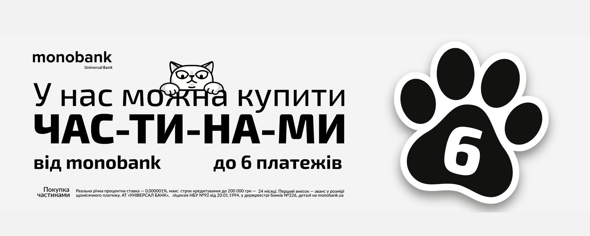 Оплата частинами від Моно